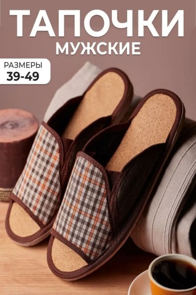 Тапочки мужские арт.93п - коричневый (Н)