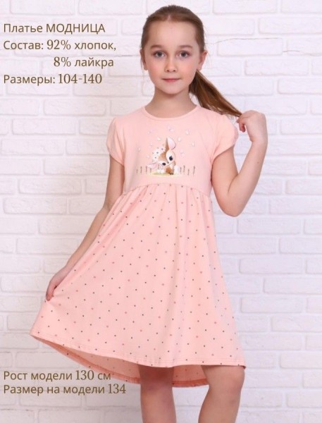 Д6010 Платье Модница кулирка-лайкра персиковый (А)