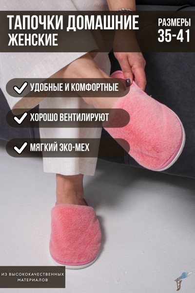 Тапочки домашние женские С-6ЖКТ-МР - пыльно-розовый (Н)