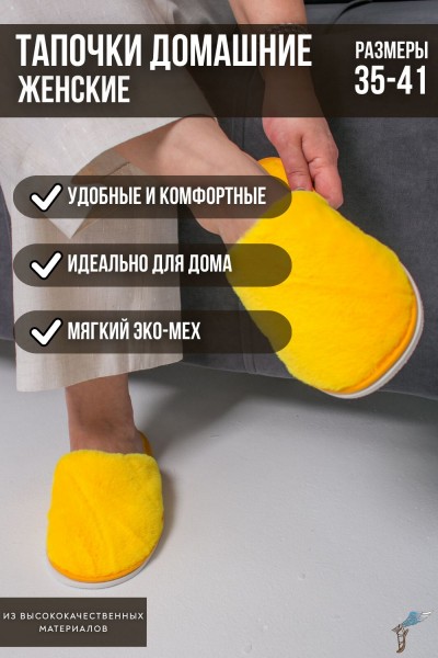 Тапочки домашние женские С-6ЖКТ-МР - желтый (Н)
